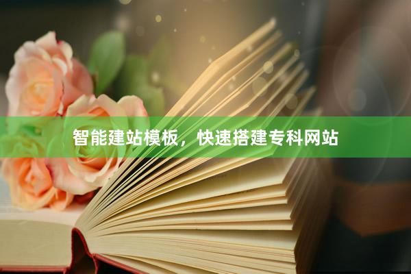 智能建站模板，快速搭建专科网站