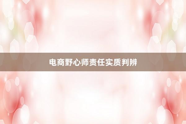 电商野心师责任实质判辨