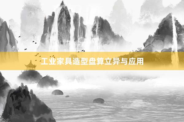 工业家具造型盘算立异与应用