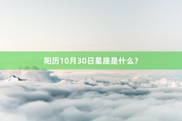 阳历10月30日星座是什么？